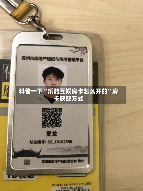 科普一下“乐酷互娱房卡怎么开的”房卡获取方式-第2张图片