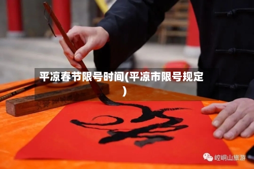 平凉春节限号时间(平凉市限号规定)