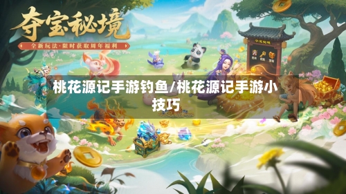 桃花源记手游钓鱼/桃花源记手游小技巧