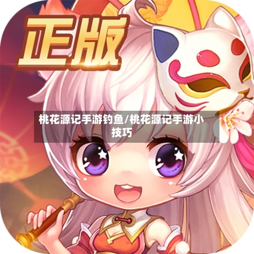 桃花源记手游钓鱼/桃花源记手游小技巧-第2张图片