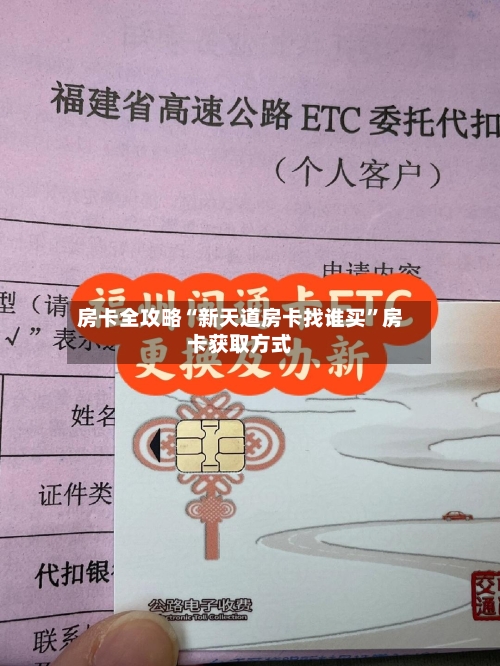 房卡全攻略“新天道房卡找谁买”房卡获取方式