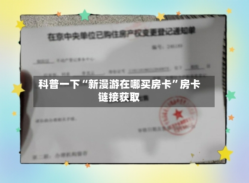 科普一下“新漫游在哪买房卡”房卡链接获取-第2张图片