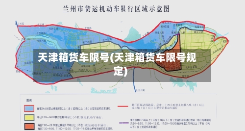 天津箱货车限号(天津箱货车限号规定)