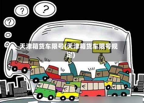 天津箱货车限号(天津箱货车限号规定)-第3张图片