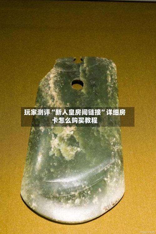 玩家测评“新人皇房间链接”详细房卡怎么购买教程-第2张图片