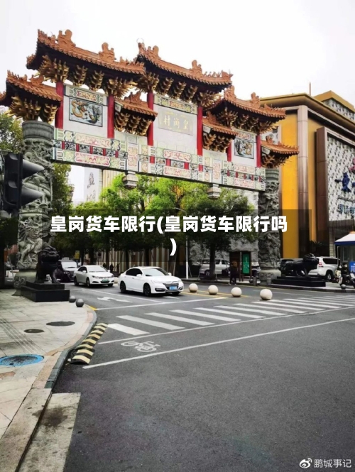 皇岗货车限行(皇岗货车限行吗)
