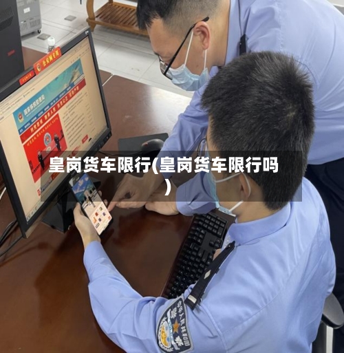 皇岗货车限行(皇岗货车限行吗)-第3张图片