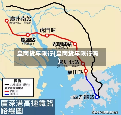 皇岗货车限行(皇岗货车限行吗)-第2张图片