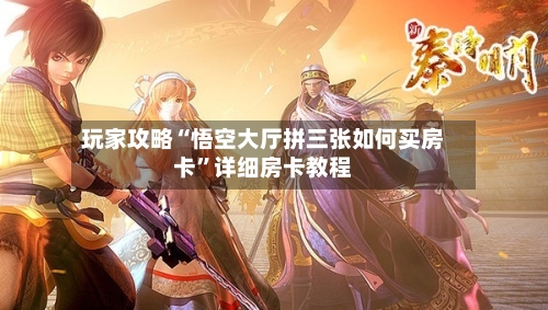 玩家攻略“悟空大厅拼三张如何买房卡”详细房卡教程