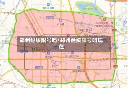 郑州延缓限号吗/郑州延缓限号吗现在