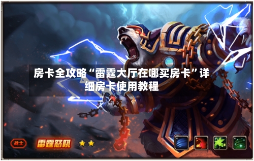 房卡全攻略“雷霆大厅在哪买房卡	”详细房卡使用教程-第3张图片