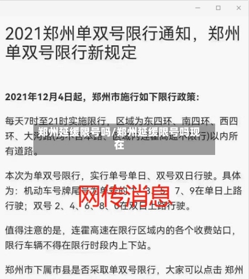 郑州延缓限号吗/郑州延缓限号吗现在-第2张图片