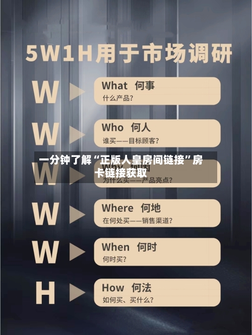 一分钟了解“正版人皇房间链接”房卡链接获取