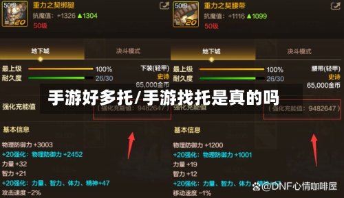 手游好多托/手游找托是真的吗