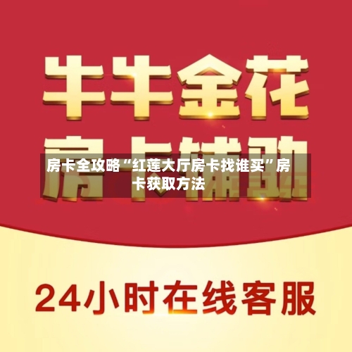 房卡全攻略“红莲大厅房卡找谁买”房卡获取方法-第2张图片