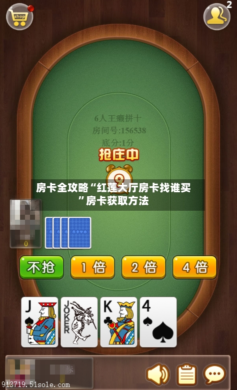 房卡全攻略“红莲大厅房卡找谁买”房卡获取方法
