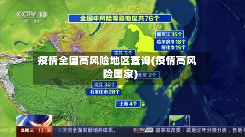 疫情全国高风险地区查询(疫情高风险国家)-第3张图片