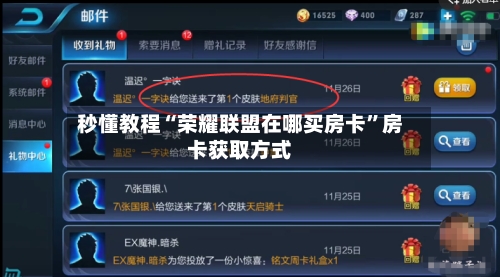 秒懂教程“荣耀联盟在哪买房卡”房卡获取方式
