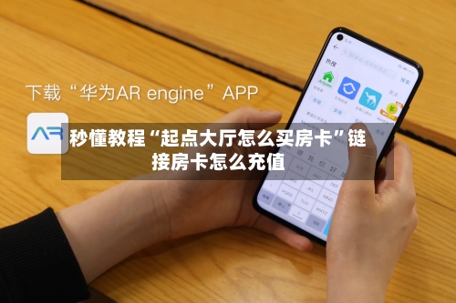 秒懂教程“起点大厅怎么买房卡	”链接房卡怎么充值-第2张图片
