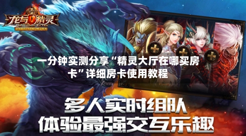 一分钟实测分享“精灵大厅在哪买房卡	”详细房卡使用教程-第2张图片
