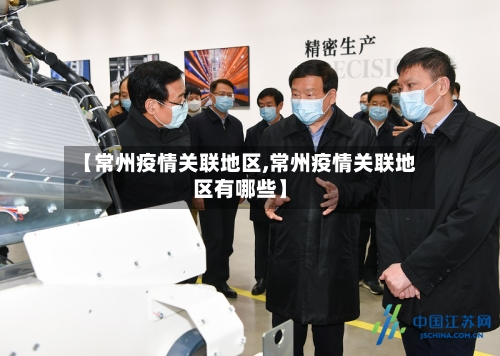 【常州疫情关联地区,常州疫情关联地区有哪些】-第2张图片
