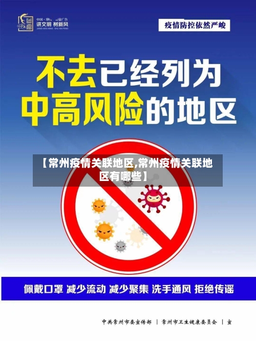 【常州疫情关联地区,常州疫情关联地区有哪些】