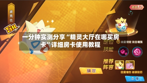 一分钟实测分享“精灵大厅在哪买房卡”详细房卡使用教程-第3张图片
