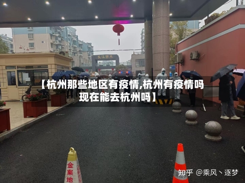【杭州那些地区有疫情,杭州有疫情吗现在能去杭州吗】