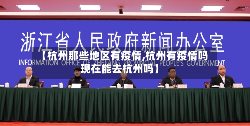 【杭州那些地区有疫情,杭州有疫情吗现在能去杭州吗】-第2张图片