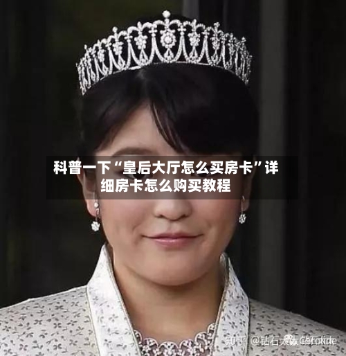 科普一下“皇后大厅怎么买房卡”详细房卡怎么购买教程