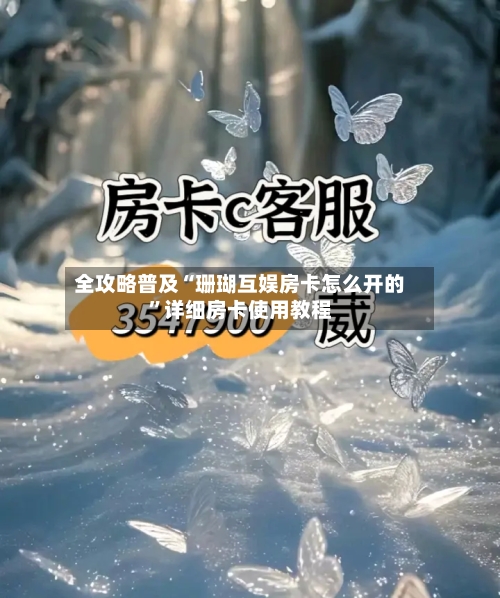 全攻略普及“珊瑚互娱房卡怎么开的”详细房卡使用教程