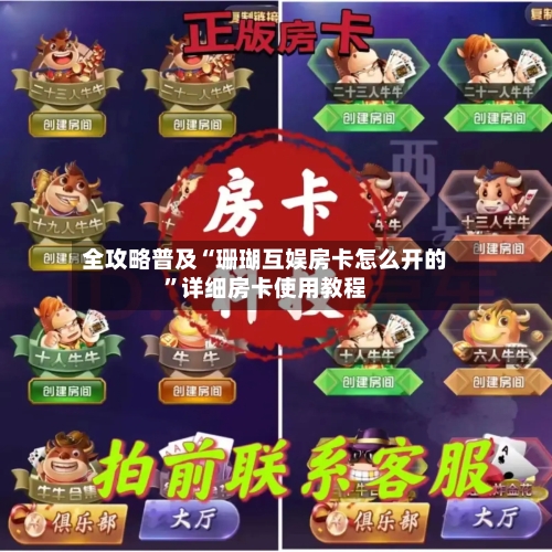 全攻略普及“珊瑚互娱房卡怎么开的	”详细房卡使用教程-第2张图片