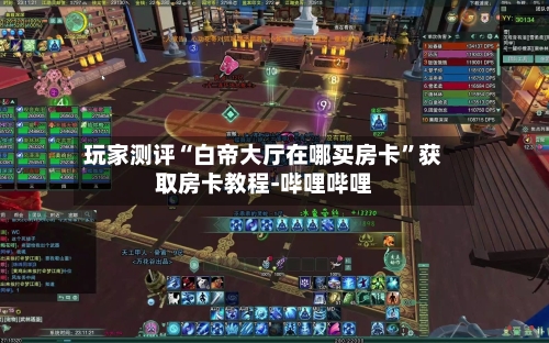 玩家测评“白帝大厅在哪买房卡”获取房卡教程-哔哩哔哩
