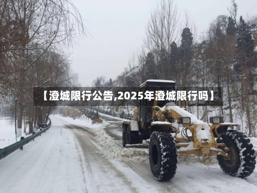 【澄城限行公告,2025年澄城限行吗】