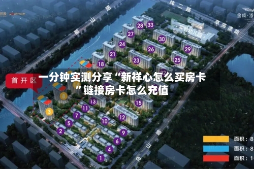 一分钟实测分享“新祥心怎么买房卡”链接房卡怎么充值