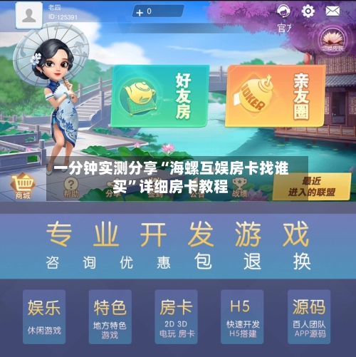 一分钟实测分享“海螺互娱房卡找谁买”详细房卡教程