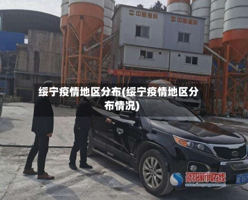绥宁疫情地区分布(绥宁疫情地区分布情况)-第3张图片