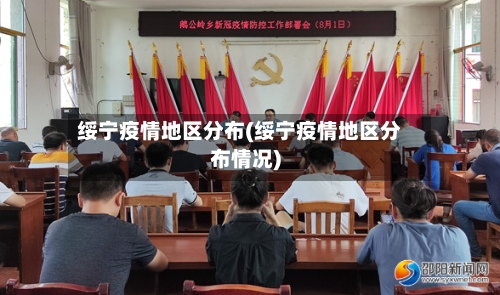 绥宁疫情地区分布(绥宁疫情地区分布情况)-第2张图片