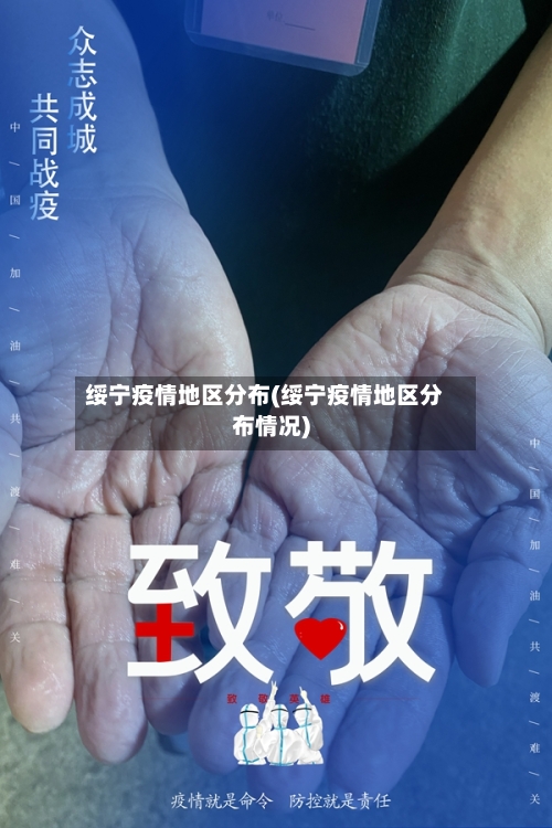 绥宁疫情地区分布(绥宁疫情地区分布情况)