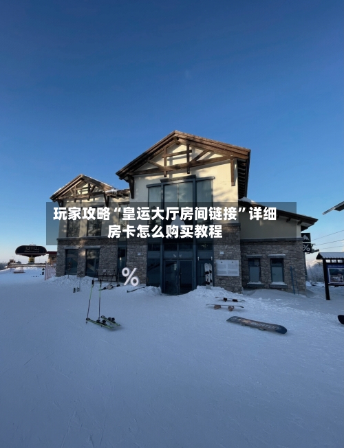 玩家攻略“皇运大厅房间链接”详细房卡怎么购买教程-第2张图片