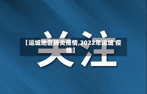 【运城地区肺炎疫情,2022年运城 疫情】