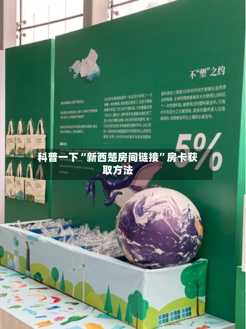 科普一下“新西楚房间链接”房卡获取方法