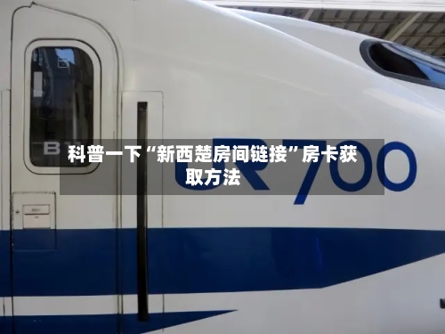科普一下“新西楚房间链接	”房卡获取方法-第2张图片
