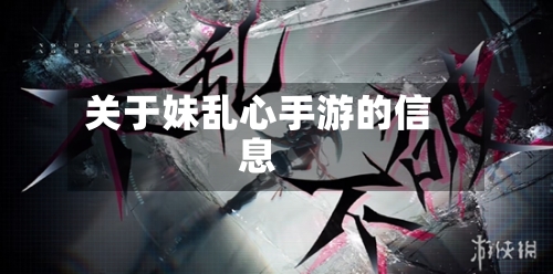 关于妹乱心手游的信息