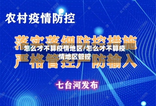 怎么才不算疫情地区/怎么才不算疫情地区管控-第2张图片