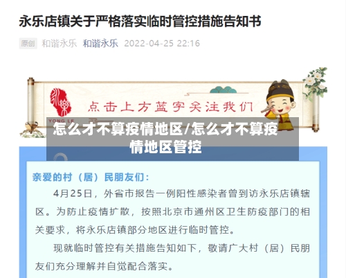 怎么才不算疫情地区/怎么才不算疫情地区管控