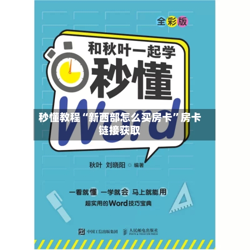 秒懂教程“新西部怎么买房卡”房卡链接获取-第2张图片