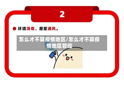 怎么才不算疫情地区/怎么才不算疫情地区管控-第3张图片