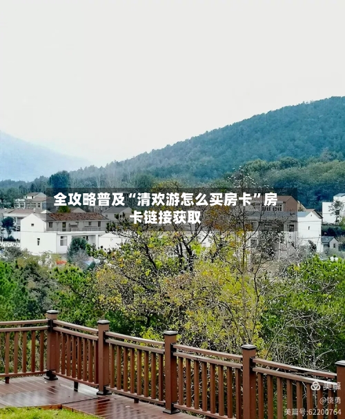 全攻略普及“清欢游怎么买房卡”房卡链接获取