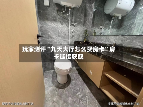玩家测评“九天大厅怎么买房卡”房卡链接获取